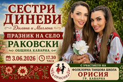 Сестри Диневи ще бъдат специални гости на празника на с. Раковски