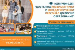 Училища и НПО могат да кандидатстват за подкрепа на бъдещи студенти от уязвими групи