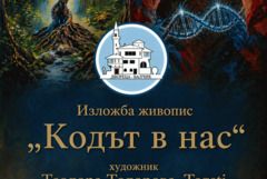 В Двореца в Балчик представят изложбата на Теодора Тодорова – Tegeti „Кодът в нас“
