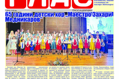 Вестник ГЛАС: Хорови юбилеи в Добрич