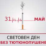 31 май - Международен ден за борба против тютюнопушенето