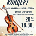Български камерен оркестър - Добрич с концерт на 20 май