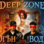 DEEP ZONE Project представя новия си авторски сингъл „Огън и Вода“ (ВИДЕО)