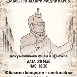 Детски хор „Маестро Захари Медникаров“ празнува юбилей с филм, изложба и концерт