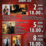 Дните на органовата музика „Fiori Musicali / Музикални цветя“ в Добрич продължават и през 2026 г.