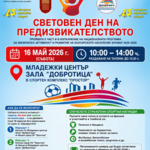Добрич отново се включва в Световния ден на предизвикателството