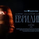„Евридика“ на добричка сцена на 1 юни