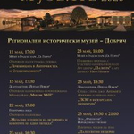 Европейска нощ на музеите в Добрич 2026