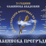 ХХ Международен Фестивал на поезията "Славянска прегръдка"
