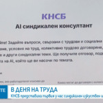 КНСБ представи първия у нас синдикален изкуствен интелект