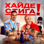 Криската и Играта казват „Хайде стига“ на работния режим (ВИДЕО)