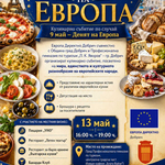 Кулинарно събитие „Вкусовете на Европа“ ще се проведе в центъра на Добрич на 13 май
