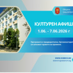 Културните събития в Добрич от 1 до 7 юни