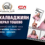 Маги Халваджиян представя автобиографията си „Без реклами“ в Генерал Тошево на 15 май