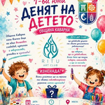 Община Каварна организира тържество по повод Деня на детето