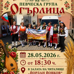 Певческа група „Огърлица“ кани на концерт в Добрич на 28 май
