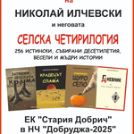 Писателят Николай Илчевски представя своята селска четирилогия в НЧ „Добруджа 2025“ 