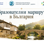 ПМГ „Иван Вазов“ е одобрена по проект „Образователни маршрути в България“