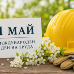 Празнуваме 1 май - Ден на труда
