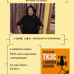 Проф. д.ф.н. Антоанета Алипиева пресдставя книгата „ТКЗС в българската литература“.