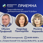 Първа приемна на депутатът от ДБ-Свилен Трифонов