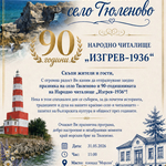 Село Тюленово се готви да отбележи своя празник и юбилей на НЧ „Изгрев-1936”