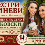 Сестри Диневи ще бъдат специални гости на празника на с. Раковски