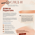 СЛЕД-И през месец май в ЕГ „Гео Милев“