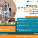 Училища и НПО могат да кандидатстват за подкрепа на бъдещи студенти от уязвими групи