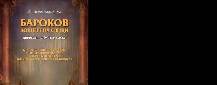 "Бароков концерт на свещи" ще изненада добричлии на 23 юни