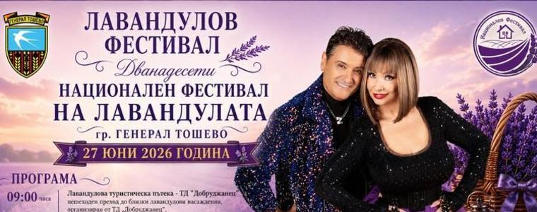 12-ото издание на Националния фестивал на лавандулата е днес в Генерал Тошево