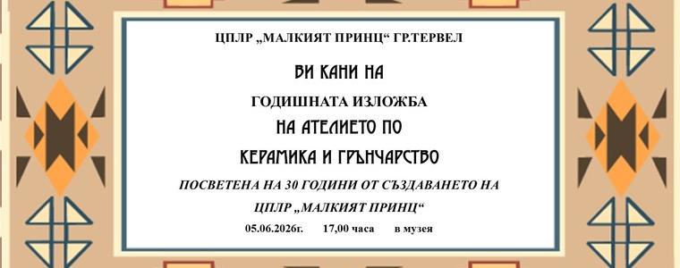 Ателие по керамика и грънчарство към ЦПЛР - Тервел открива изложба с глинени изделия