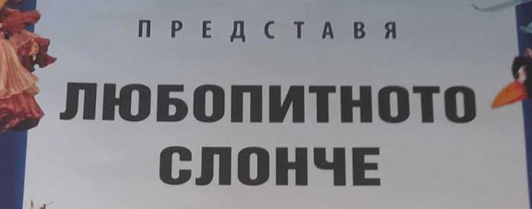 Безплатен куклен театър за децата от Добрич – подарък от ГЕРБ-СДС 