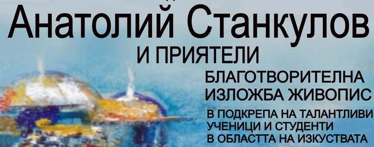 Благотворителна изложба на Анатолий Станкулов откриват в "Двореца" в Балчик