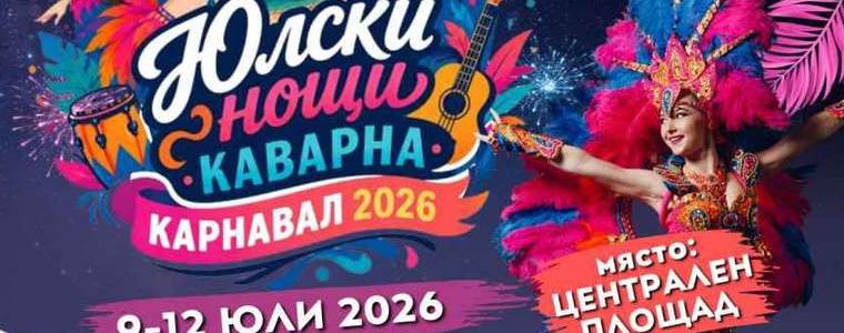 Богата програма и атрактивни гости на Карнавал „Юлски нощи“ в Каварна