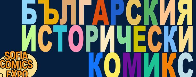 Четвърта национална изложба на българския комикс гостува в Добрич