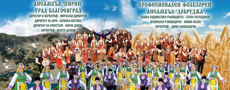 Днес е съвместният концерт на Ансамбъл „Пирин“ и ПФА „Добруджа“ в Добрич
