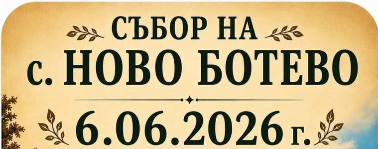 Днес празнува село Ново Ботево, организиран е конкурс за най-добра селска баница