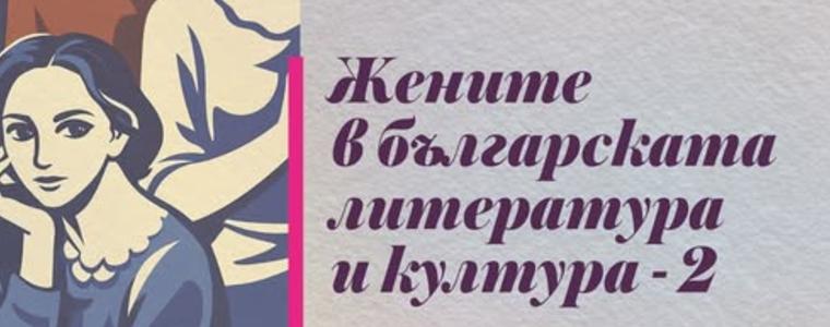 Добричко присъствие в сборника с доклади от научна конференция „Жените в българската литература и култура“