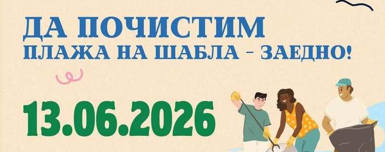 Доброволческа инициатива за почистване на плажа в Шабла