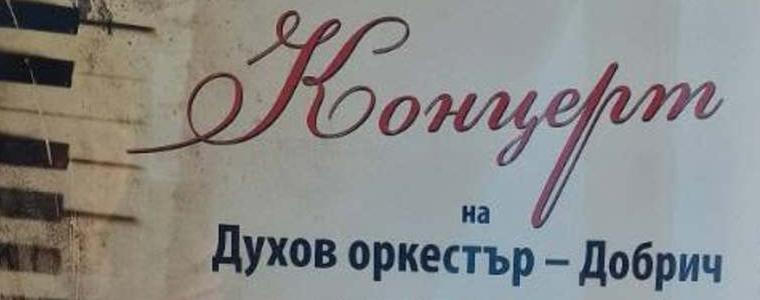 Духов оркестър – Добрич с концерт в двора на ПМГ „Иван Вазов“