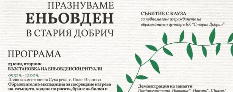Двудневен празник за Еньовден със занаяти, фолклор и благотворителна кауза в „Стария Добрич“ (ВИДЕО)
