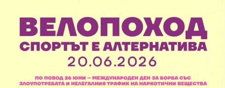 Ежегодният велопоход в Добрич ще се състои под наслов „Спортът е алтернатива!“