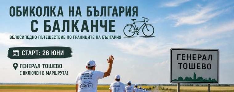 Генерал Тошево е част от маршрута на „Обиколка на България с Балканче“