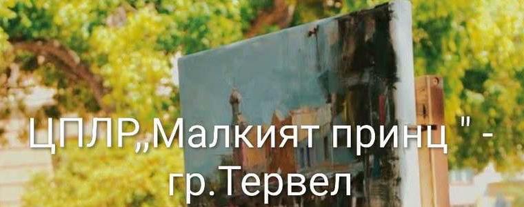 Годишна изложба по изобразително изкуство организира ЦПЛР „Малкият принц“ – Тервел