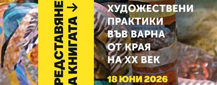 Ирена Димитрова представя в Добрич „Нови художествени практики във Варна от края на ХХ век“.