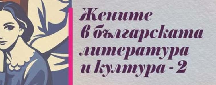 Излезе от печат сборникът „Жените в българската литература и култура“,