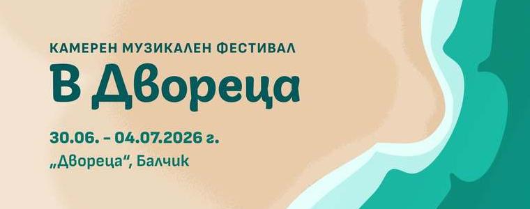 Камерният музикален фестивал „В Двореца“ събира музикални светове в четири тематични вечери 