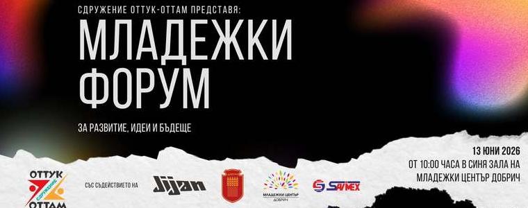 Младежки форум за развитие, идеи и бъдеще ще се проведе утре в Добрич
