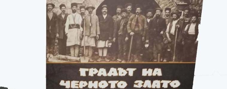Мобилна изложба „Градът на черното злато“ гостува в Генерал Тошево